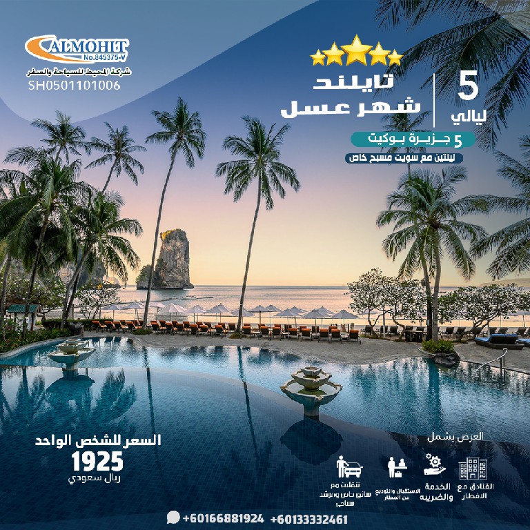 عرض شهر عسل جزيرة بوكيت تايلاند 5 ليالي مع مسبح خاص